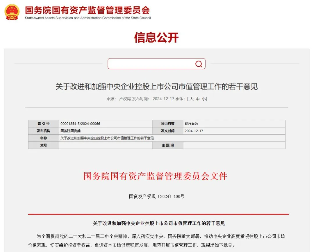 事關(guān)央企上市公司市值管理！國資委出新規(guī).png